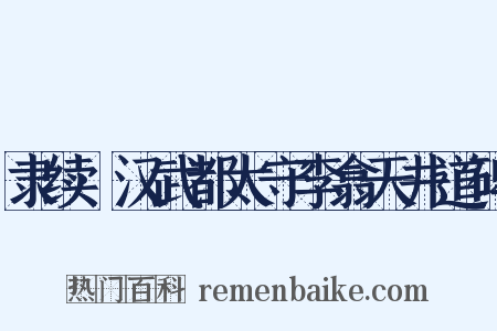 隶续·汉武都太守李翕天井道碑是什么意思的图片